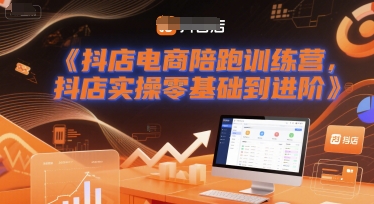 抖店电商陪跑训练营，抖音小店实操零基础到进阶-DE云网创