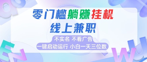 全新上线首码0撸挂G项目，24小时全自动运行，，无需实名无需看广告，小白轻松日入三位数【揭秘】-DE云网创