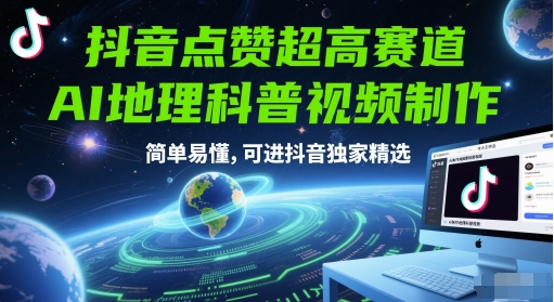 抖音点赞超高赛道，AI地理科普视频制作，简单易懂，可进抖音独家精选-DE云网创