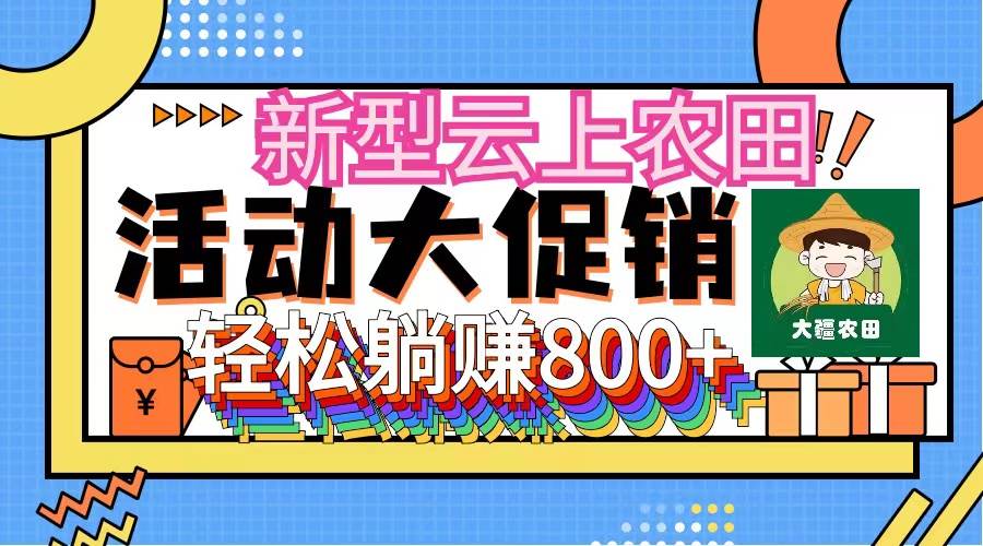 新型云上农田，全民种田收米 无人机播种，三位数 管道收益推广没有上限-DE云网创