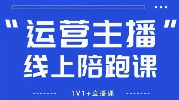 猴帝1600线上课，拉爆自然流，做懂流量的主播，新规政策下，自然流破圈攻略【更新26年3月】-DE云网创