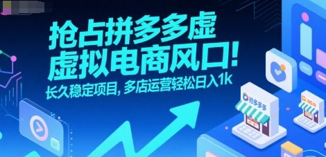 抢占拼多多虚拟电商风口：长久稳定项目，多店运营轻松日入1k-DE云网创