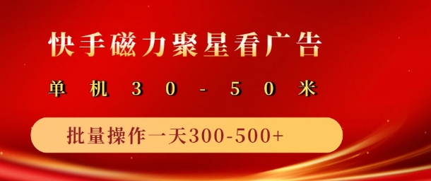 快手磁力聚星最新自撸玩法，轻松日入多张-DE云网创