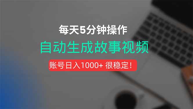 （15604期）新玩法！一键生成故事短视频，剪辑配音全自动，操作不到5分钟！-DE云网创