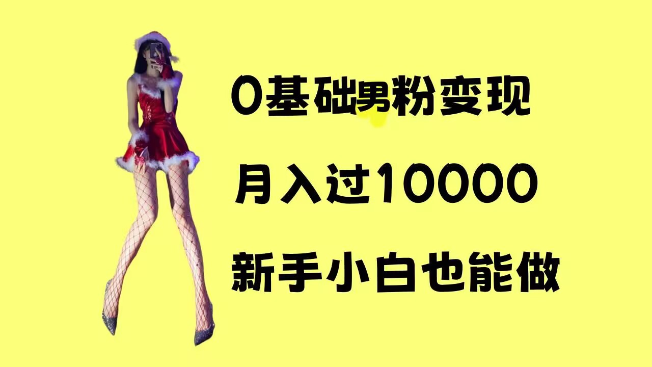 0基础男粉s粉变现，月入过1w+，操作简单，新手小白也能做【揭秘】-DE云网创