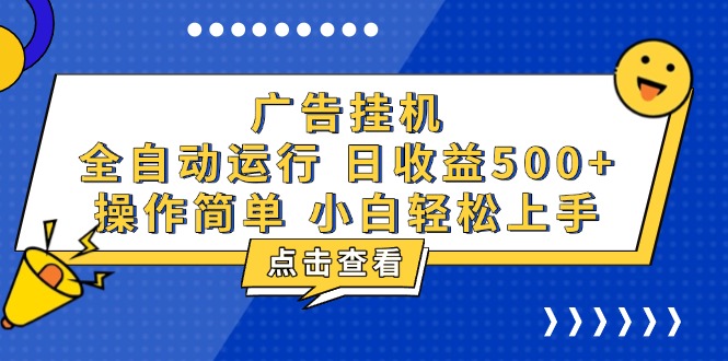 （13668期）广告挂机，知识分享，全自动500+项目-DE云网创