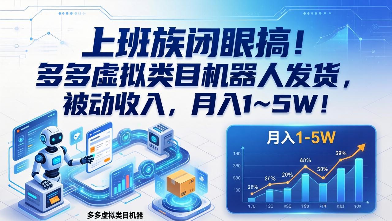 上班族闭眼搞！多多虚拟类目机器人发货，被动收入，月入 1‑5W！-DE云网创
