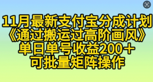 11月支付宝分成计划“通过搬运过高阶画风”，小白操作单日单号收益200+，可放大操作【揭秘】-DE云网创