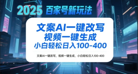 百家号新玩法，文案AI一键改写，视频一键生成，小白轻松日入1-4张-DE云网创