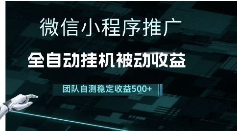 小程序推广项目最新3.0，上手简单，长期稳定，独家引流方法，让你真正实现睡后收入【揭秘】-DE云网创