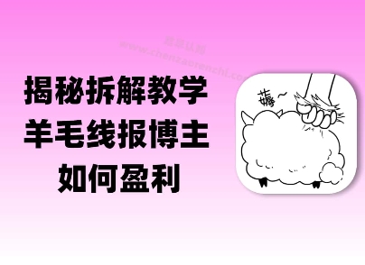 揭秘羊毛-线报博主是如何盈利的？(模式复刻教程)-DE云网创