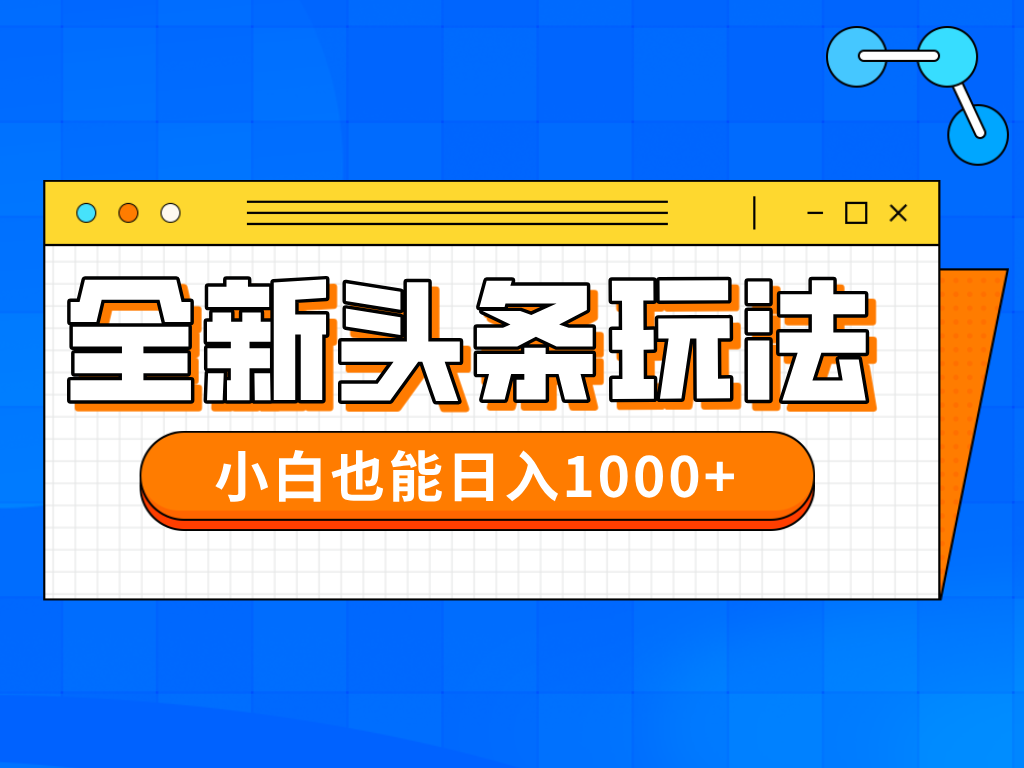 （14514期）今年最新今日头条一比一批量搬砖，小白也可以日赚千元-DE云网创