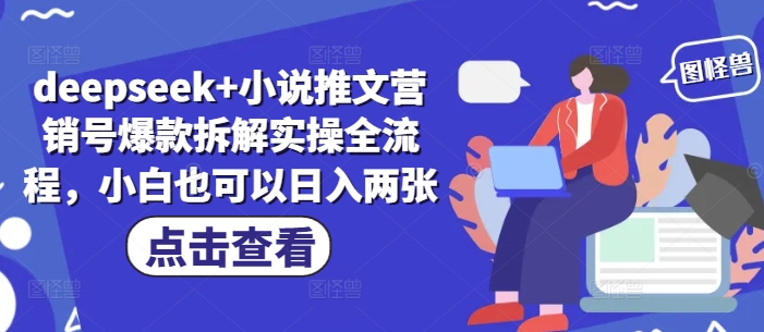 deepseek+小说推文营销号爆款拆解实操全流程，小白也可以日入两张-DE云网创
