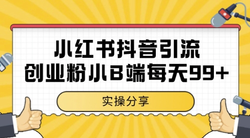 小红书抖音创业粉，小B端粉自热，日引99+的一个玩法【揭秘】-DE云网创