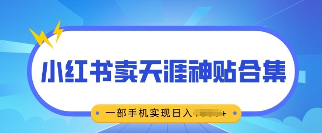 无脑搬运一单挣69元，小红书卖天涯神贴合集，一部手机实现日入多张-DE云网创