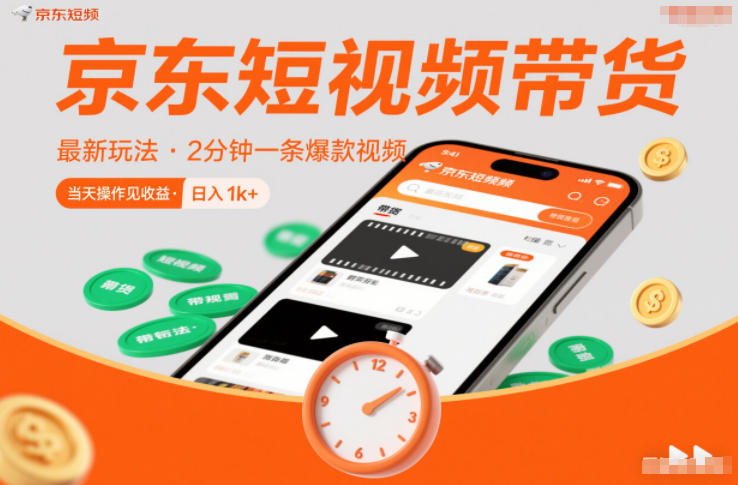 京东短视频带货最新玩法，2分钟一条爆款视频，0粉丝，0保证金，当天操作见收益，日入1k+【揭秘】-DE云网创