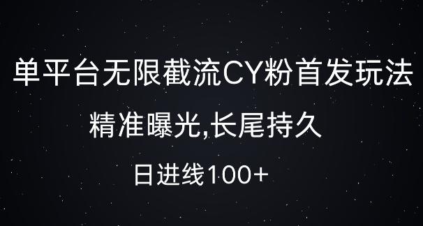 单平台无限截流创业粉首发玩法，精准曝光，长尾持久，日引流100+【揭秘】-DE云网创