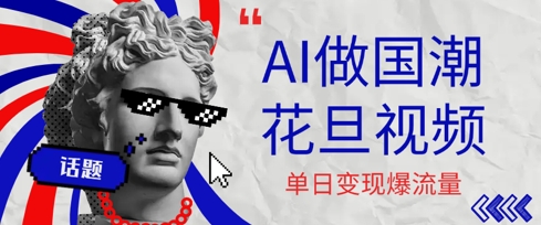 用AI做国潮花旦视频，单日变现多张，高质量作品引爆流量-DE云网创