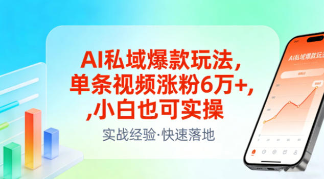 AI私域爆款玩法，单条视频涨粉6W+，小白也可实操-DE云网创