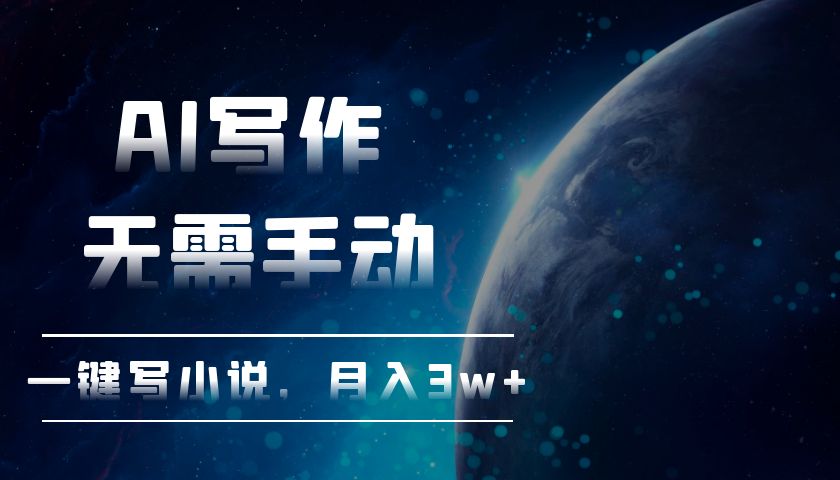 （13402期）AI写作，无需手动，一键写小说，月入3w+-DE云网创