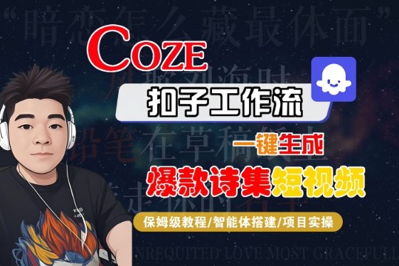 COZE扣子工作流一键生成爆款诗集短视频，保姆级教程-智能体搭建-项目实操-DE云网创