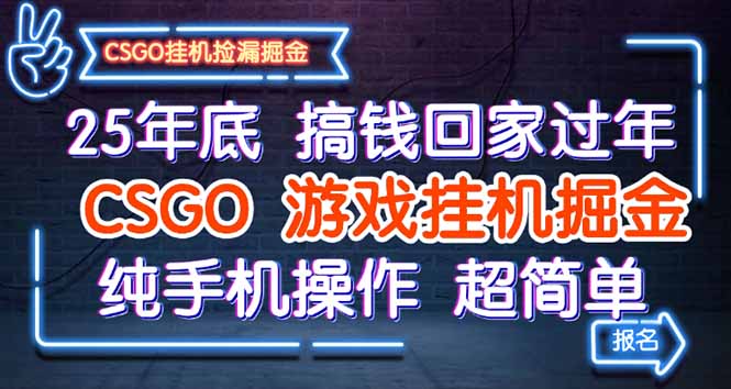 25年底搞钱回家过年，CSGO游戏挂机掘金，纯手机操作超简单-DE云网创