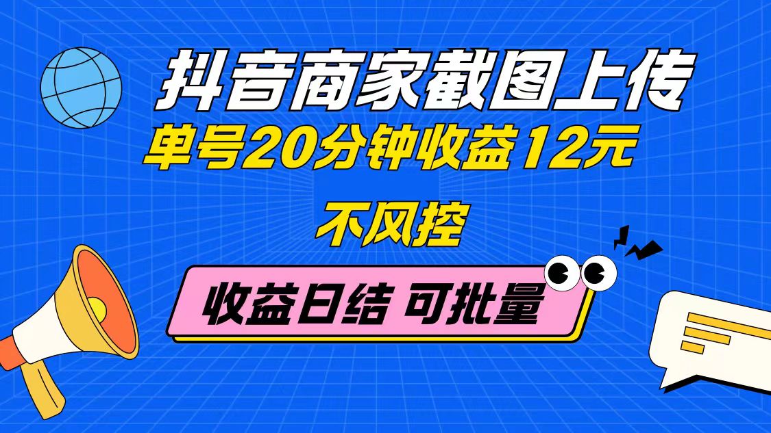 （14682期）抖音商家截图上传 单号20分钟收益12元 不风控 批量无限做 收益日结-DE云网创