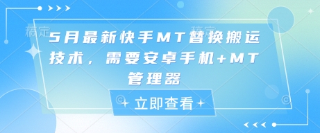 5月最新快手MT替换搬运技术，需要安卓手机+MT管理器-DE云网创