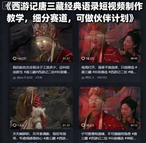 西游记唐三藏经典语录短视频制作教学，细分赛道，可做伙伴计划-DE云网创