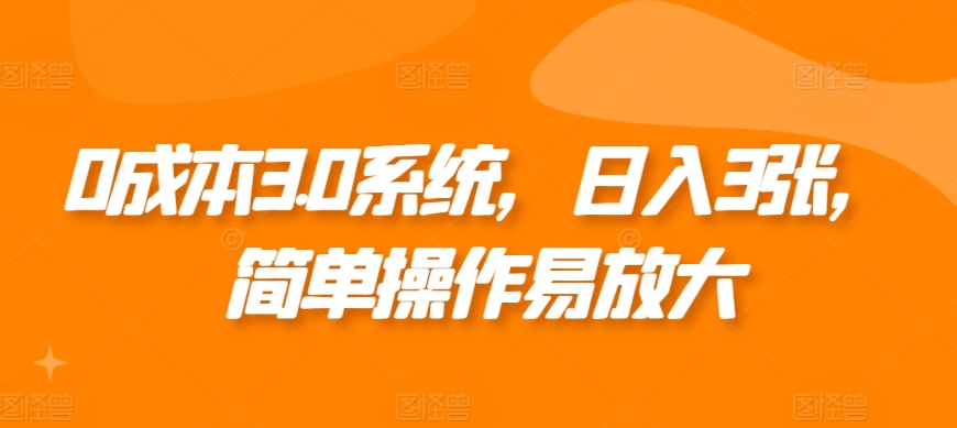 0成本3.0系统，日入3张，简单操作易放大-DE云网创