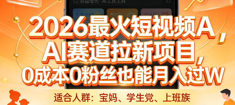 2026最火短视频AI赛道拉新项目，0成本0粉丝也能月入过1W【揭秘】-DE云网创