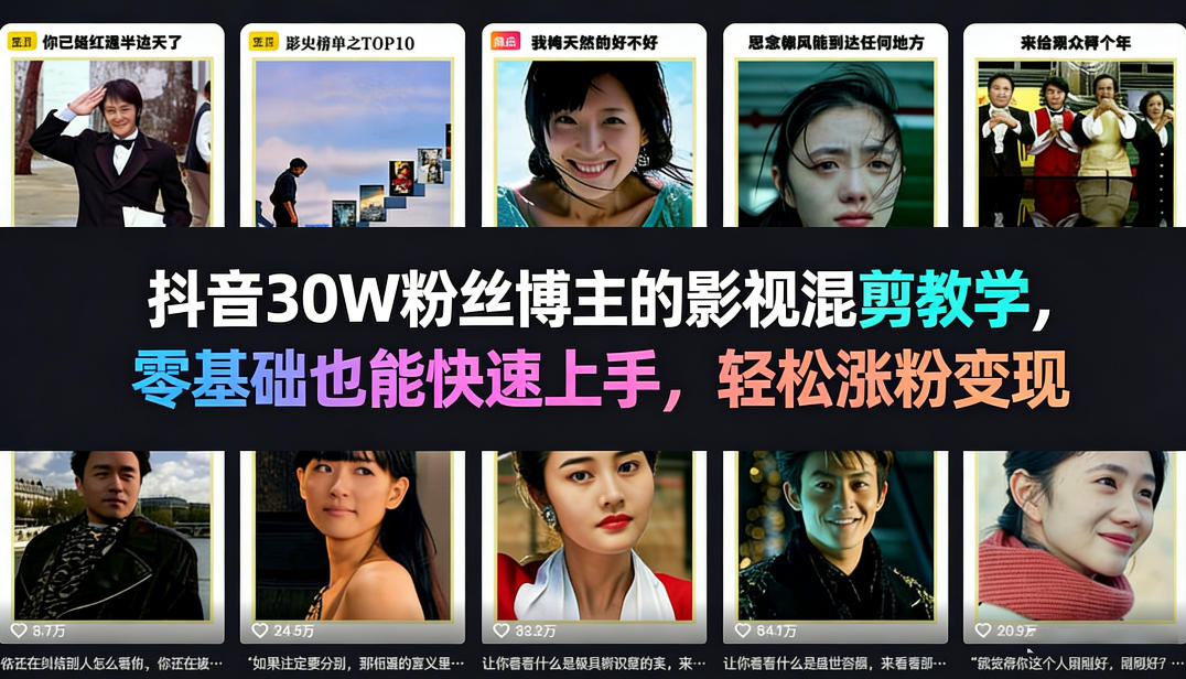 抖音30W粉丝博主的影视混剪教学，零基础也能快速上手，轻松涨粉变现-DE云网创