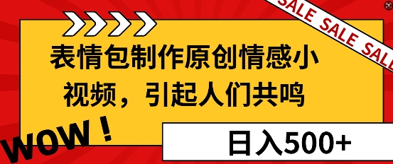 表情包制作原创情感小视频，引起人们共鸣，批量操作日入5张-DE云网创