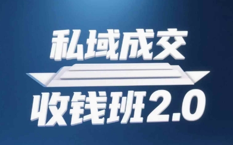 私域成交收钱班2.0，音频+逐字稿+思维导图-DE云网创