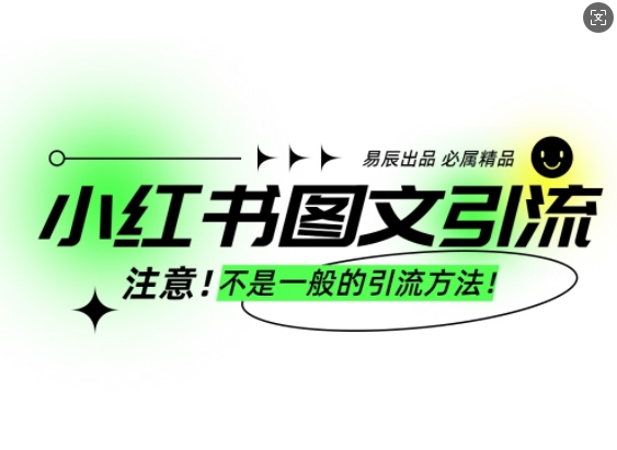 小红书图文引流创业粉，最稳引流方法，日引300+可批量操作-DE云网创