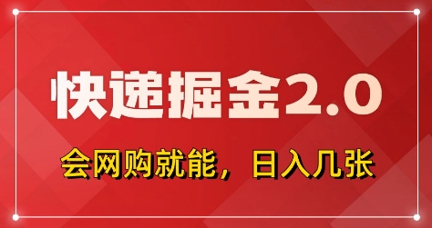 快递掘金2.0，拼多多0元购+快递返佣，全自动下单软件，小白轻松上手，日入5张+【揭秘】-DE云网创