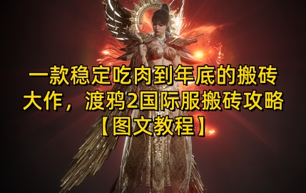 一款稳定吃肉到年底的搬砖大作，渡鸦2国际服搬砖攻略【图文教程】【揭秘】-DE云网创