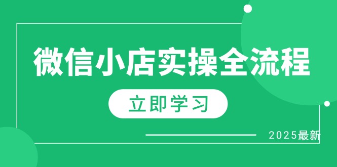 （14529期）微信小店实操全流程，专属达人佣金、1688一件代发、商品预售、选品技巧等-DE云网创