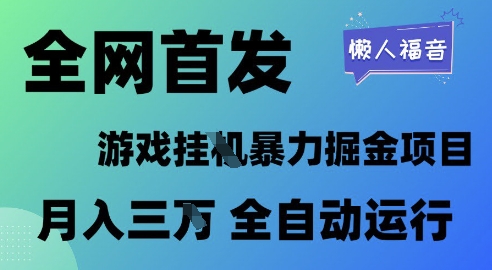 全网首发，游戏挂G暴力掘金项目，懒人福音全自动运行，月入1W+【揭秘】-DE云网创