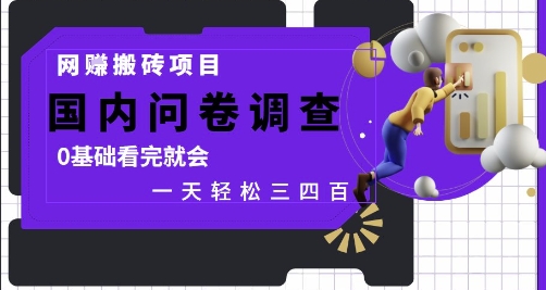 网创搬砖项目，国内问卷调查，0基础看完就会 一天轻松三四张，靠谱副业干就完了【揭秘】-DE云网创