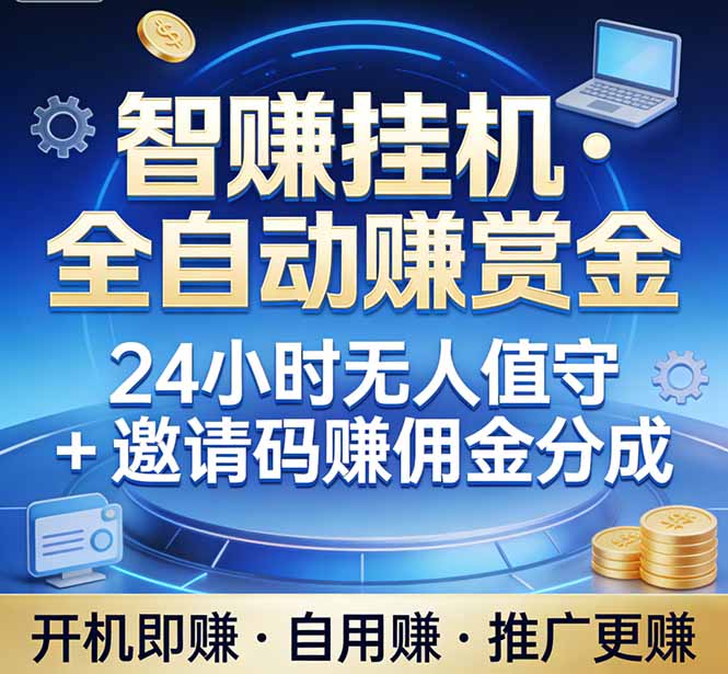真正的副业：你睡觉，电脑帮你赚钱。不用人工、不用值守、全自动挂机赚赏金。单电脑日收益500+-DE云网创
