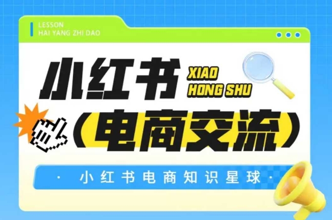 红薯电商知识星球，小红书电商交流-DE云网创