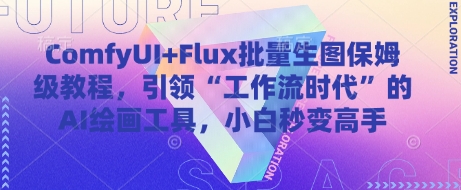 ComfyUI+Flux批量生图保姆级教程，引领“工作流时代”的AI绘画工具，小白秒变高手-DE云网创