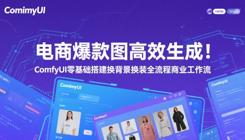 电商爆款图高效生成！ComfyUI 零基础搭建换背景换装全流程商业工作流-DE云网创