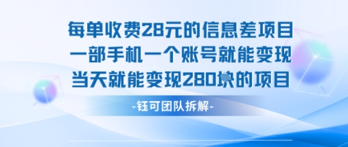 每单收费28米的项目单日能变现280左右 一部手机一个账号就能变现-DE云网创