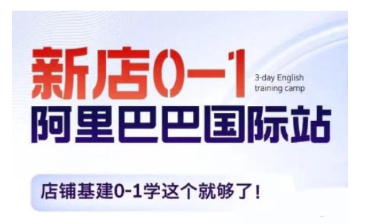 阿里巴巴国际站新店0-1，店铺基建0-1学这个就够了-DE云网创