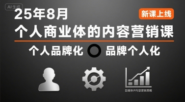 个人商业体的内容营销课25年8月，个人品牌化，品牌个人化，自媒体ip内容营销策略-DE云网创