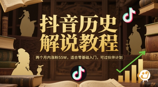 抖音历史解说教程，两个月内涨粉55W，适合零基础入门，可过伙伴计划-DE云网创