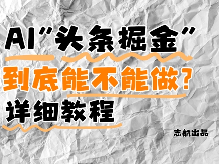 AI头条掘金是什么？还能不能做？详细讲解-DE云网创
