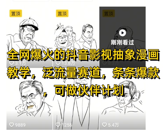 全网爆火的抖音影视抽象漫画教学，泛流量赛道，条条爆款，可做抖音伙伴计划视频号分成等-DE云网创